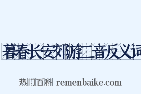 暮春长安郊游二音反义词是什么意思的图片